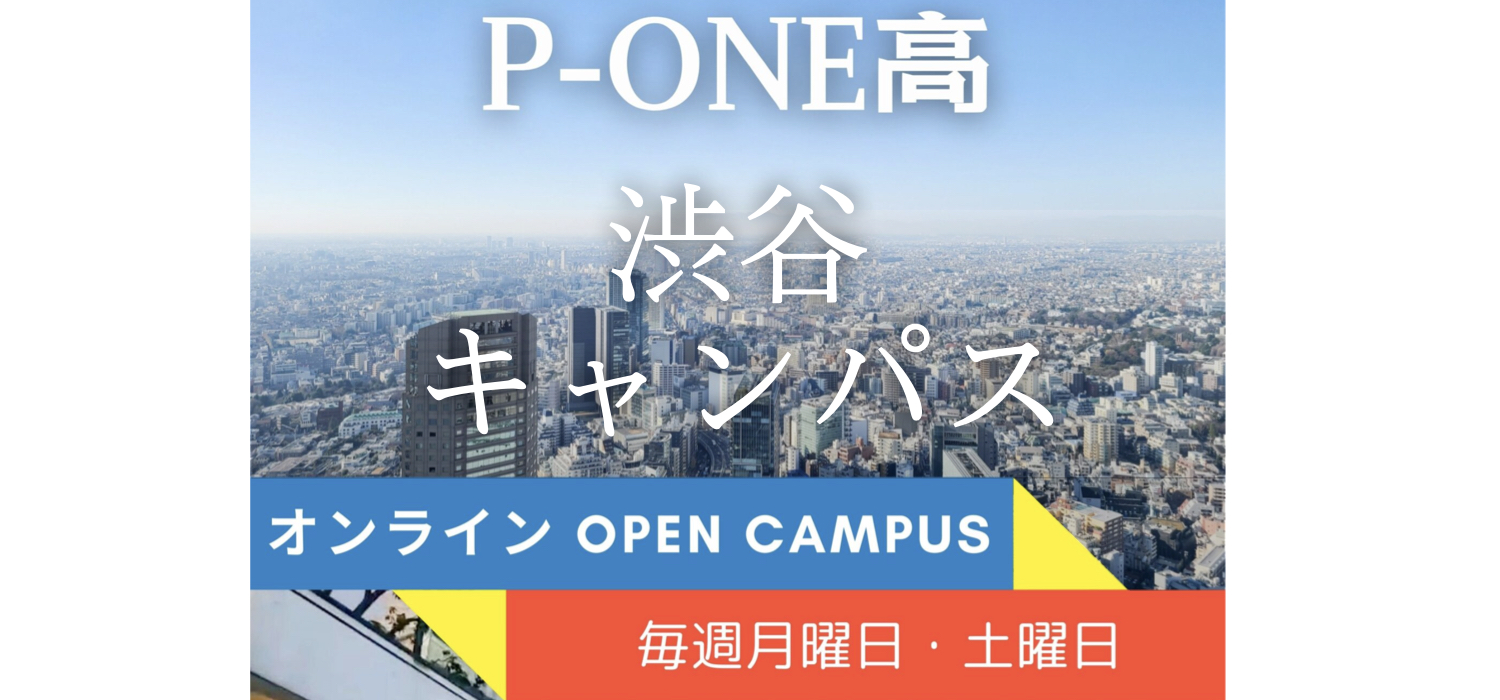 渋谷キャンパスオンラインオープンキャンパス