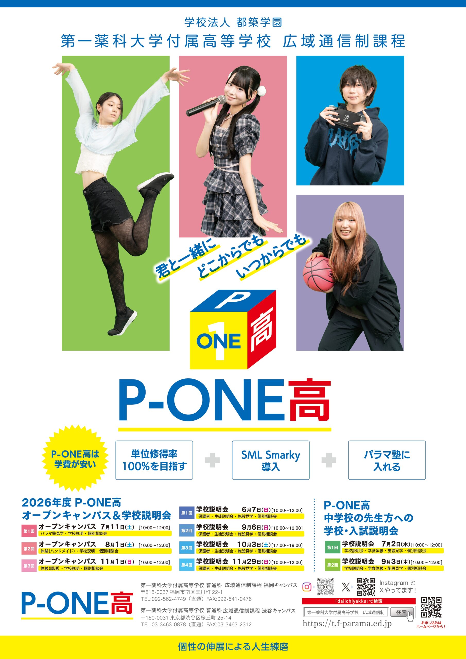 オープンキャンパス・説明会・相談会 | P-ONE高|第一薬科付属高等学校 広域通信制